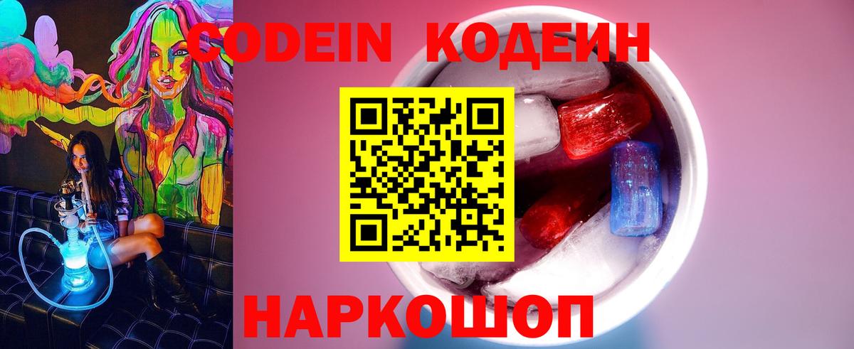 Краснознаменск  Codein напиток Lean (лин)  Кодеин Purple Drank  Вход с VPN 